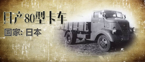 二战军车:日本80型军用卡车